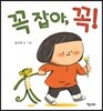 꼭 잡아 꼭!