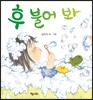 후 불어 봐