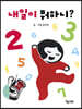 내일이 뭐하니?