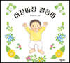 아장아장 걸음마