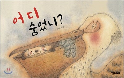 어디 숨었니?