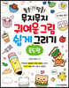 똥손 탈출! 무지무지 귀여운 그림 쉽게 그리기 : 푸드편