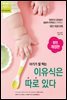 아기가 잘 먹는 이유식은 따로 있다(완료기 이유식)