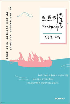 보트피플 Boatpeople