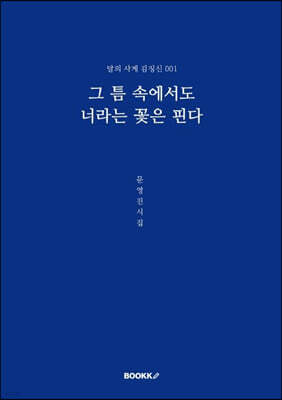 그 틈 속에서도 너라는 꽃은 핀다