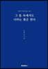 그 틈 속에서도 너라는 꽃은 핀다