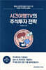 시간여행TV의 주식투자전략