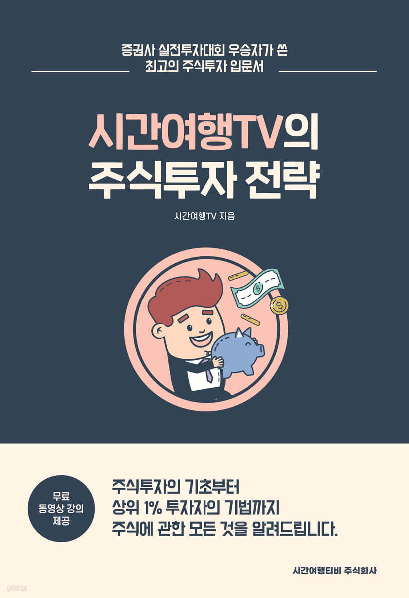 시간여행TV의 주식투자전략