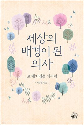 세상의 배경이 된 의사