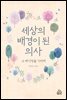 세상의 배경이 된 의사