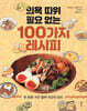 [대여] 의욕 따위 필요 없는 100가지 레시피