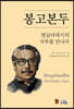 봉고본두, 방글라데시의 국부를 만나다