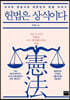헌법은 상식이다