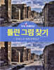 두뇌 UP 트레이닝 틀린 그림 찾기 유네스코 세계 문화유산