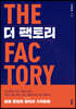 더 팩토리
