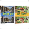두뇌 UP 트레이닝 틀린 그림 찾기 유네스코 세계 문화유산 & 취미·레저