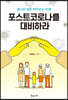 포스트코로나를 대비하라