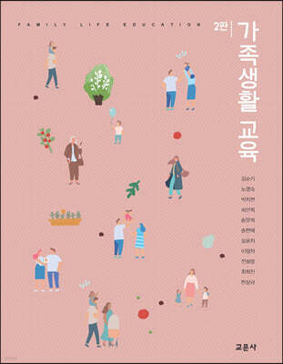 가족생활 교육