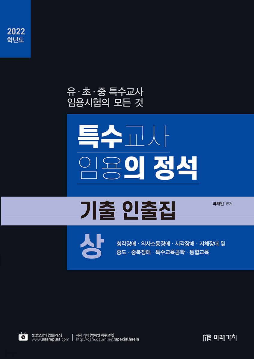 2022 특수의 정석 기출 인출집 (상)