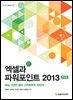 엑셀과 파워포인트 2013 개정판
