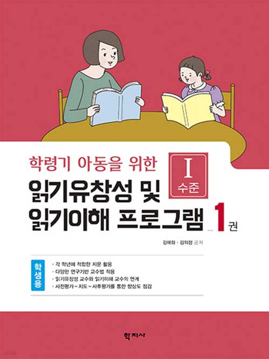 읽기유창성 및 읽기이해 프로그램 학생용 1권:Ⅰ수준