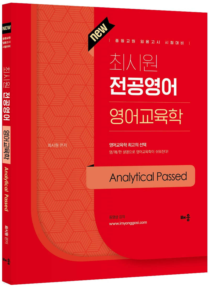 최시원 전공영어 영어교육학 Analytical Passed