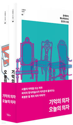 기억의 의자 × 오늘의 의자 세트