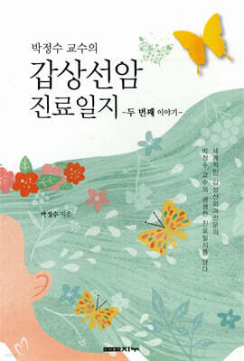 박정수 교수의 갑상선암 진료일지