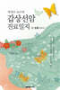 박정수 교수의 갑상선암 진료일지