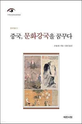 중국, 문화강국을 꿈꾸다