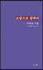 손끝으로 말하다