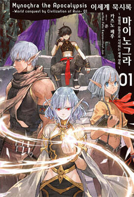 이세계 묵시록 마이노그라 1