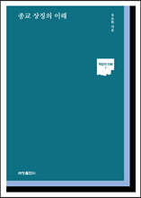 종교 상징의 이해