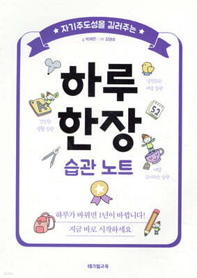 자기주도성을 길러주는 하루 한장 습관 노트