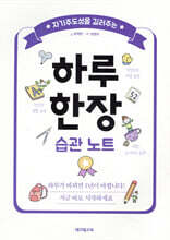 자기주도성을 길러주는 하루 한장 습관 노트