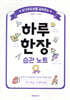 자기주도성을 길러주는 하루 한장 습관 노트