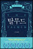 탈무드
