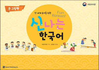 신나는 한국어 큰 그림책