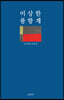 이상한 풍향계