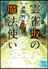 雲雀坂の魔法使い