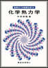 化學熱力學