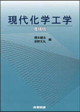 現代化學工學 增補版