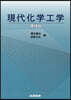 現代化學工學 增補版