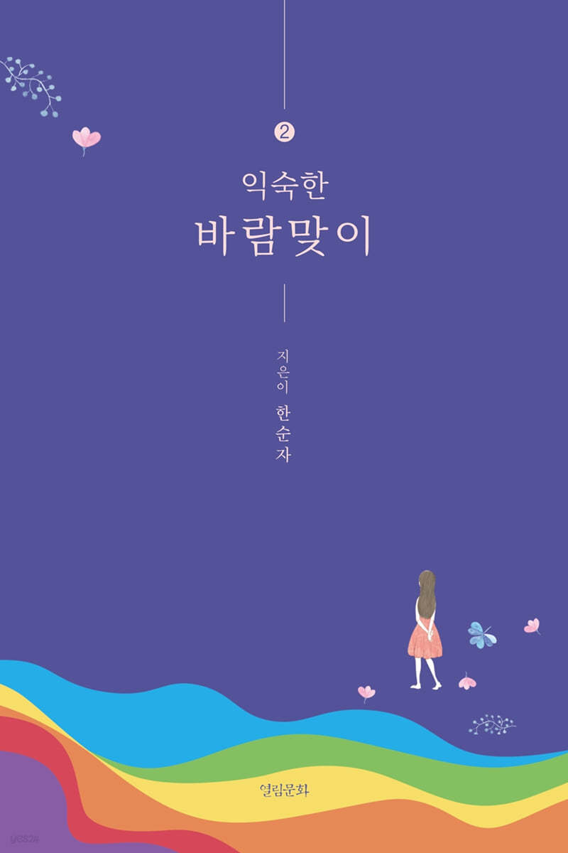 익숙한 바람맞이 2