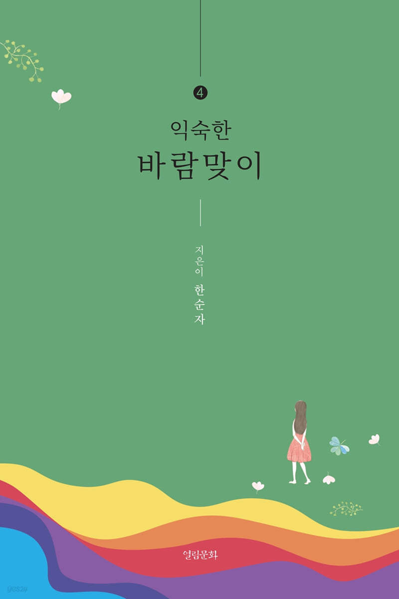 익숙한 바람맞이 4