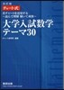チャ-ト式 大學入試 數學 テ-マ30 改訂版