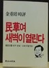 민초여 새벽이 열린다