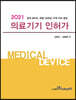 2021 의료기기 인허가