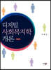 디지털사회복지학개론