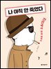 나 아직 안 죽었다